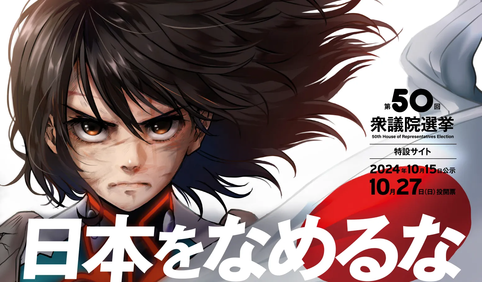 日本をなめるな-第50回衆議院選挙 50th House of Representatives Election-