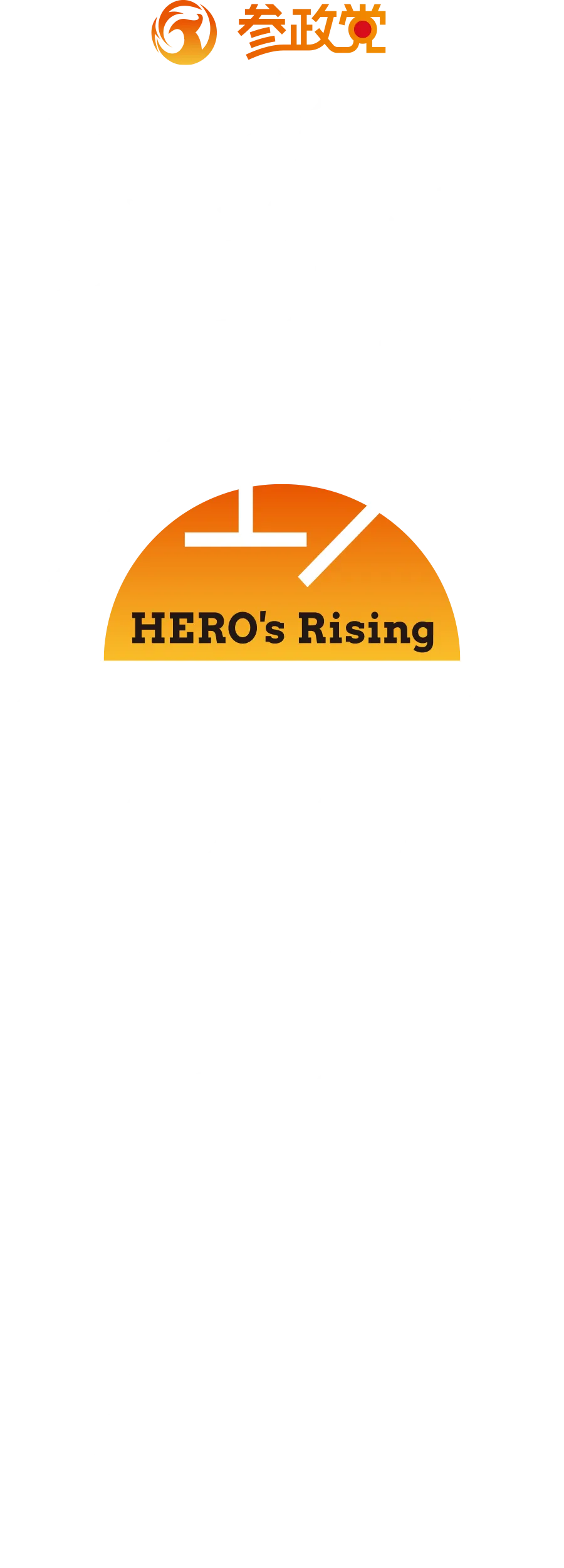 Road to 衆院選 参政党フェス 2023 -HERO's Rising- @TOKYO BIG SIGHT 9.9