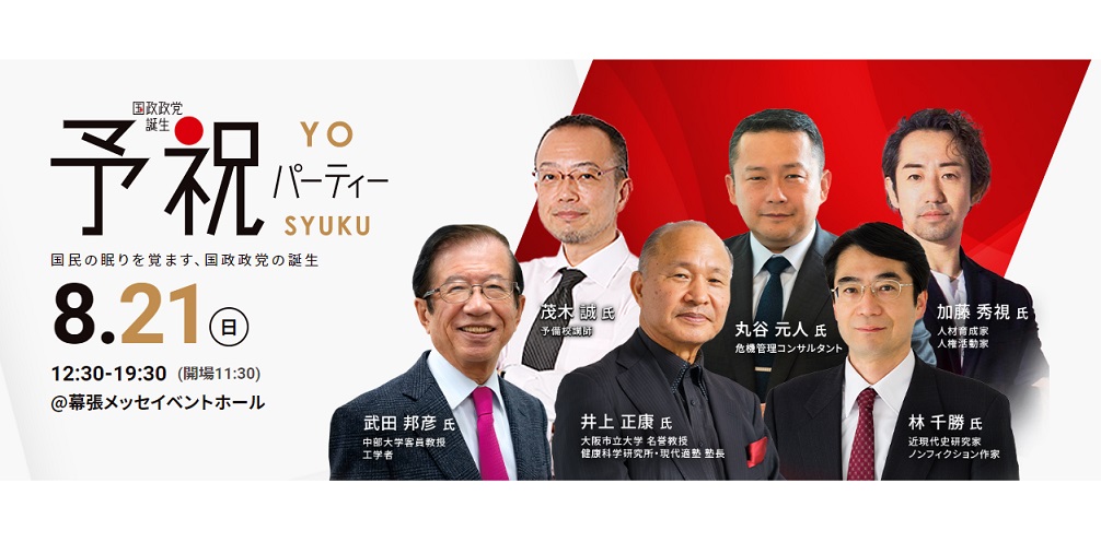 8/21（日）】「国政政党誕生 予祝パーティー」開催決定！！ | 参政党