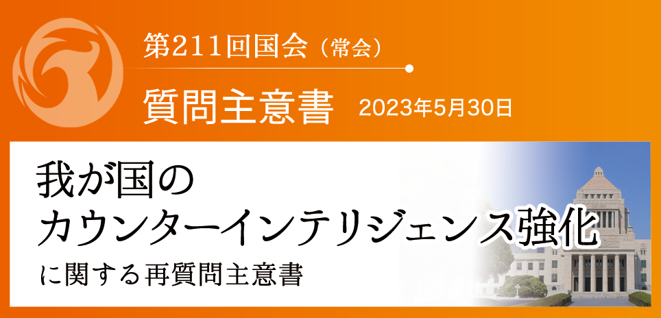 質問主意書】 我が国のカウンターインテリジェンス強化に関する質問