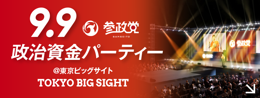 9.9政治資金パーティー開催決定！ 先行チケット販売スタート！！ | 参政党