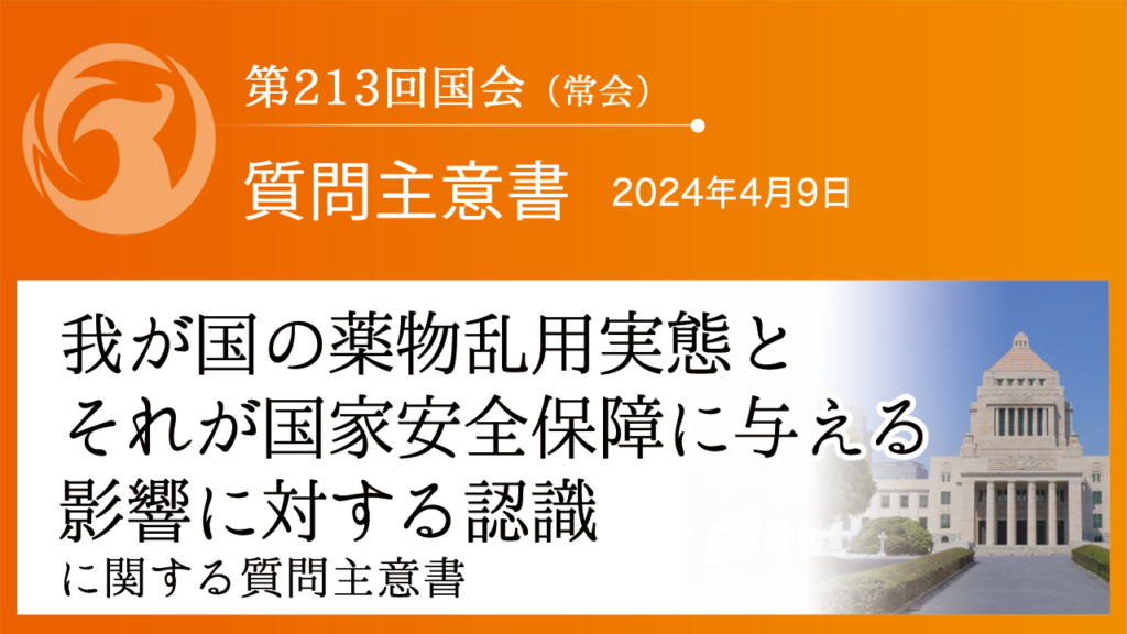 我が国の薬物乱用実態とそれが国家安全保障に与える影響に対する認識に関する質問主意書 | 参政党