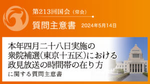 本年四月二十八日実施の衆院補選（東京十五区）における政見放送の時間帯の在り方に関する質問主意書