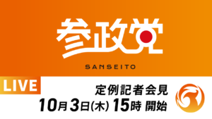 令和６年１０月３日 定例記者会見開催のお知らせ