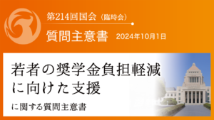 若者の奨学金負担軽減に向けた支援に関する質問主意書