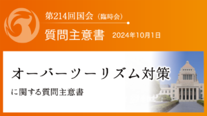 オーバーツーリズム対策に関する質問主意書