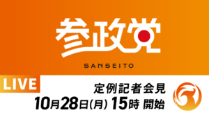 令和６年１０月２８日 定例記者会見開催のお知らせ