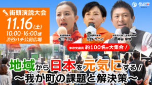 11月16日10:00～ 参政党議員が大集合！ 街頭演説大会を開催します