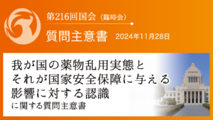 我が国の薬物乱用実態とそれが国家安全保障に与える影響に対する認識に関する質問主意書