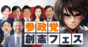 12月7日「参政党 創憲フェス」を開催します！