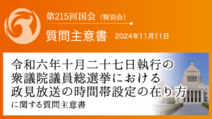 令和六年十月二十七日執行の衆議院議員総選挙における政見放送の時間帯設定の在り方に関する質問主意書