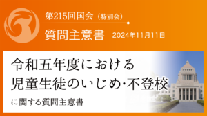 令和五年度における児童生徒のいじめ・不登校に関する質問主意書