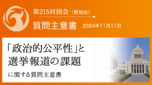 「政治的公平性」と選挙報道の課題に関する質問主意書