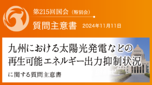 九州における太陽光発電などの再生可能エネルギー出力抑制状況に関する質問主意書