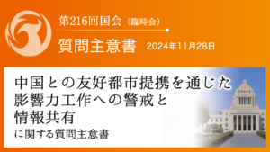 中国との友好都市提携を通じた影響力工作への警戒と情報共有に関する質問主意書