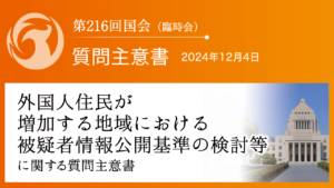 外国人住民が増加する地域における被疑者情報公開基準の検討等に関する質問主意書