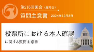 投票所における本人確認に関する質問主意書