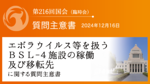 エボラウイルス等を扱う ＢＳＬ―４施設の稼働及び移転先に関する質問主意書