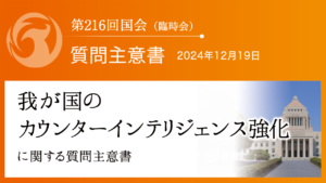 我が国のカウンターインテリジェンス強化に関する質問主意書