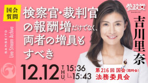 吉川りな【国会 １２/１２】　外国人犯罪増加へ裁判官・検察官の待遇改善と人員確保を